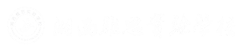 湘西雅思实验学校高中部